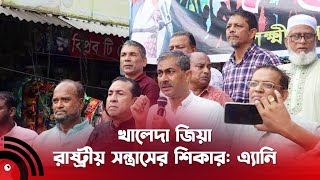 খালেদা জিয়া রাষ্ট্রীয় স*ন্ত্রা*সে*র শি*কা*র: এ্যানি || Jago News