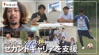 県内企業×アスリート　セカンドキャリアを支援（沖縄テレビ）2024/5/30