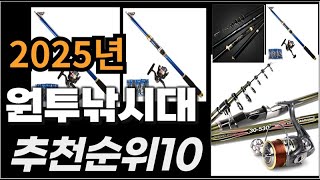 원투낚시대 이거사시면 됩니다 2025년 추천 TOP10