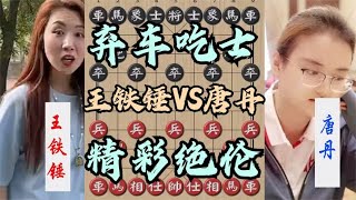 中国象棋： 王铁锤中局弃车调戏唐丹，女王深算弃炮对攻，弃士飞刀，精彩绝伦