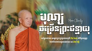 បុណ្យចម្រើនព្រះជន្មាយុ/សម្ដេចព្រះព្រហ្មរតនៈមុនី ពិន សែម សិរីសុវណ្ណោ/Pin Sem Dhamma Talk 2025