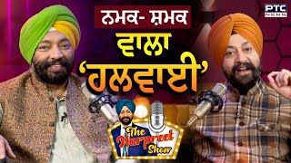 Podcast With Harpal Singh Sokhi : ਨਮਕ- ਸ਼ਮਕ  ਵਾਲਾ ‘ਹਲਵਾਈ’ | Chef | Restaurateur | The Harpreet Show