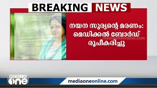 യുവ സംവിധായിക നയന സൂര്യന്റെ മരണത്തിൽ  മെഡിക്കൽ ബോർഡ് രൂപീകരിച്ചു