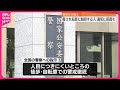 【“脅され犯罪に加担する人”】適切に保護を…警察庁が指示