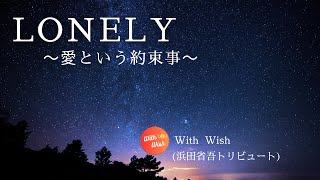 LONELY～愛という約束事～　With Wish 浜田省吾トリビュート　2025 2 2　it's 省 TIME！ ＠KOBE CHICKEN GEORGE