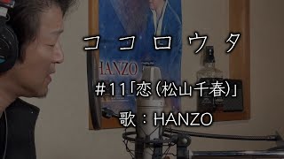 ココロウタ＃11【恋 松山千春（1986）】歌：HANZO