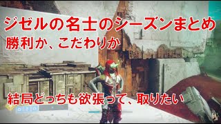 【デスティニー2】おれの日刊6月8日 一足お先にジゼル的な名士のシーズンまとめ ジゼルのモチベーションの素は果たして何だったのか