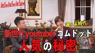 【宮迫×中田×山本】WinWInWiiin コムドットのスゴさがここに！全youtuberに宣戦布告「道をあけろ」