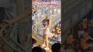 秀秀子 Fubon Angels cheer girls baseball team 野球チアガール チアリーダー 球団チア 林哲瑄應援曲