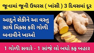 જૂનામાં જૂની ઉધરસ ( ખાંસી ) 3 દિવસમાં દૂર | 1 ગોળી સવારે 1 ગોળી સાંજે લો બધો કફ બહાર | #cough