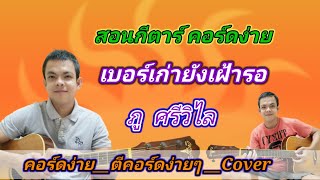 เบอร์เก่ายังเฝ้ารอ​  ภู​ ศรีวิไล Cover​ สอนกีต้าร์คอร์ดง่าย เล่นให้ดูทั้งเพลง ตีคอร์ดง่ายๆ