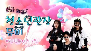 힙합동아리 '전국최초! 청소년관장' MV