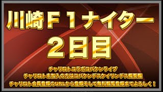 川崎Ｆ１ナイター２日目チャリロトコラボコバケンライブ