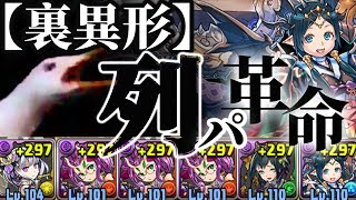 【チュアンアンアンで裏異形】フェノン×暗龍刀士・イナ ノーコン 【パズドラ】