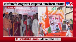 Amravati | काँग्रेसच्या Yashomati Thakur यांच्याकडून हनुमान जयंतीच्या पूर्वसंध्येला भव्य शोभायात्रा