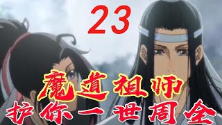 《魔道祖師》護你一世周全23集【有車+有崽+糖】魏無羨抱着藍忘機還是得寸進尺想要去觸碰藍忘機的腰#HK八卦台