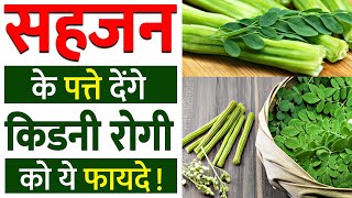 किडनी रोगी के लिए सहजन के आयुर्वेदिक गुण Benefits | Drumstick for Kidney Patients | in Hindi | 2020