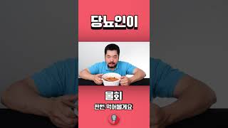 당뇨환자가 물회를 먹으면 혈당이 얼마나 오를까?