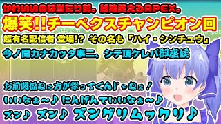 【勇気ちひろ/ソロAPEX】突如現れる有名?配信者「ハイ・シンチュウ」との爆笑チャンピオン回