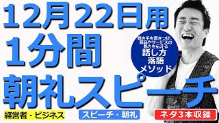 【12月22日用】1分間朝礼スピーチ●ネタ三本収録【落語メソッド】