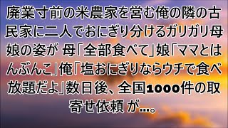 廃業寸前の米農家を営む俺の隣の古民家に引越して来た貧乏母娘「ママと半分こ」母「ママは大丈夫。全部お食べ」→小さなおにぎり分け合う姿見た俺は挨拶代わりに米を贈った結果【泣け