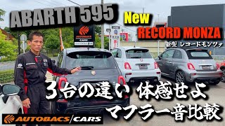 『ABARTH595 レコードモンツァ』3台　マフラー音比較｜オートバックス