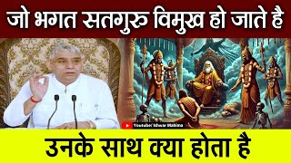 जो भगत सतगुरु विमुख हो जाते हैं उनके साथ क्या होता है | Sant Rampal Ji Satsang | Ishwar Mahima