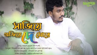 Sajiye Gujiye De More | সাজিয়ে গুজিয়ে দে মোরে | Slow Version | shoaib bin jamal | Bangla New Song