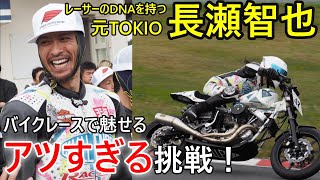 【長瀬智也がバイクレースで魅了！】2024 MCFAJ CLUBMAN ロードレース第3戦　筑波サーキット