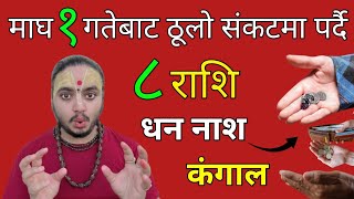 माघ १ गतेबाट ठुलो संकटमा पर्दै ८ राशि/धन नाश/कंगाल/संकटमा पर्दै/shreeguru