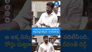 ఆ అక్క నన్ను నడి బజారుల వదిలేసింది... | CM Revanth Reddy Comments on Sabitha Indra Reddy