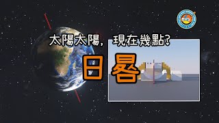 【日晷】太陽太陽現在幾點？|《小叮噹科學主題樂園科學教育系列》