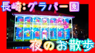 【長崎グラバー園】色鮮やかな夜景散歩｜ハローキティプロジェクションマッピング＆イルミネーション体験！