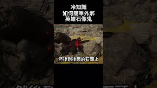 艾爾登法環 冷知識 如何簡單外鄉英雄石像鬼｜Elden Ring DLC - How to easy cheat Valiant Gargoyle #shorts