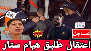 خبر عااااااااجل اعتقال طليق هيام ستار