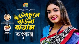 আউলা চুলে বাউলা বাতাস Aula Chule Baula Batas | Ankon | Shahnawaz | New Song \u0026 Music Video #2022