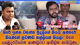 වසන්ත මුදලිගේ කියයි අන්තරේ කියන්නේ ප්‍රචණ්ඩ කල්ලියක් කියලා, මගේ හෙළිදරව්වෙන් ආණ්ඩුවට ඇඩ්ඩ්‍රස් නෑ