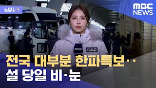 [날씨] 전국 대부분 한파특보‥설 당일 비·눈 (2023.01.20/뉴스데스크/MBC)