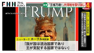 「王様万歳！」トランプ大統領が“渋滞税”取り消し発表で自画自賛　ホワイトハウスも王冠姿の大統領画を投稿　アメリカ・ニューヨーク