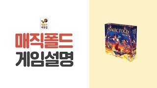 [행복한바오밥][매직폴드]왕국의 후계자를 정하는 양탄자 경주! 매직폴드