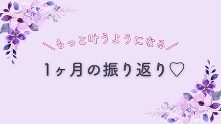 もっと叶うようになる♡1ヶ月の振り返り　脳科学で願望実現