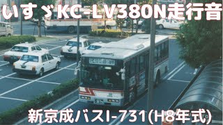 【バス走行音】新京成バスI-731(KC-LV380N7E・平成8年式)