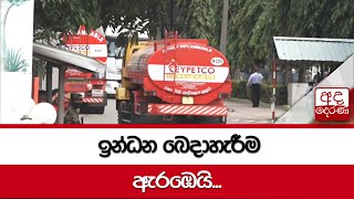 ඉන්ධන බෙදාහැරීම ඇරඹෙයි...