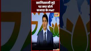 Canada PM Justin Trudeau ने khalistan मुद्दे पर चुप्पी साधी | G20 Summit | PM Modi | N18S | #shorts