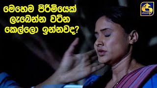 මෙහෙම පිරිමියෙක් ලැබෙන්න වටින කෙල්ලො ඉන්නවද?