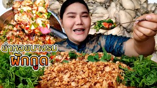 ทำไป กินไป | กินยำหอยนางรมผักกูด 2 กิโล