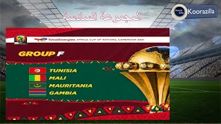 موعد وتوقيت جميع مباريات المجموعة السادسة كأس امم افريقيا - بطولة كاس الامم الافريقية 2022