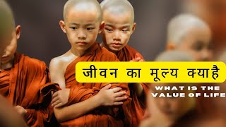 मानव जीवन का मूल्य क्या है | what is the value of life Buddha motivation story