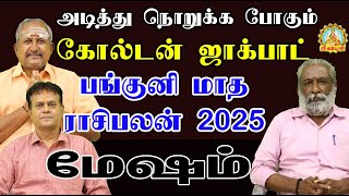 அடித்து நொறுக்க போகும் கோல்டன் ஜாக்பாட் பங்குனி மாத ராசிபலன் 2025 | MESHAM PANKUNI MONTH RASIPALAN!