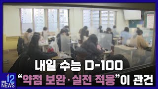 2022. 08. 08. 내일 수능 D-100…\